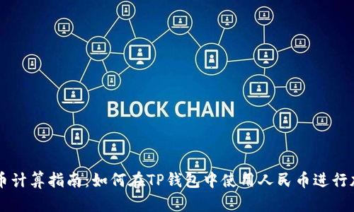 TP钱包人民币计算指南：如何在TP钱包中使用人民币进行加密货币交易