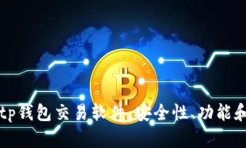 全面解析tp钱包交易软件：安全性、功能和使用指南