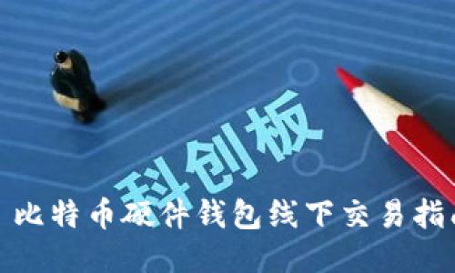 : 比特币硬件钱包线下交易指南