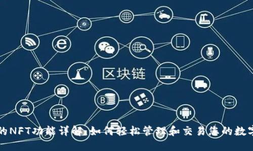 TP钱包的NFT功能详解：如何轻松管理和交易您的数字艺术品