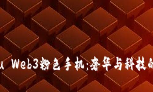 探索Vertu Web3粉色手机：奢华与科技的完美结合