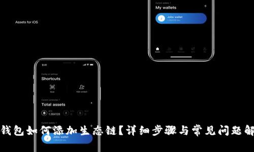 TP钱包如何添加生态链？详细步骤与常见问题解答