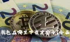 : tp钱包在哪里下载才安全