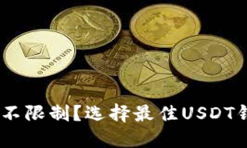 USDT哪个钱包不限制？选择最佳USDT钱包的全面指南