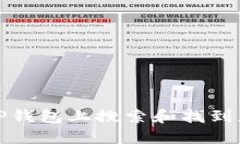 如何在TP钱包上搜索和找到