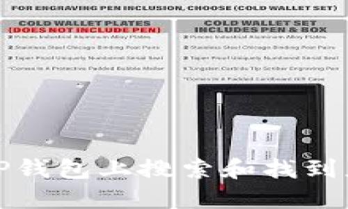 如何在TP钱包上搜索和找到应用程序