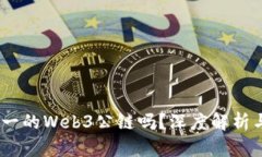 派：唯一的Web3公链吗？深