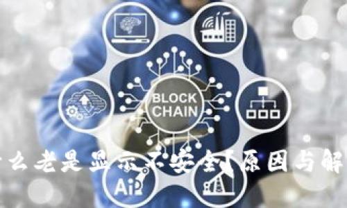 TP钱包为什么老是显示不安全？原因与解决方案详解