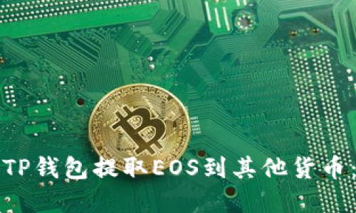 如何通过TP钱包提取EOS到其他货币：完全指南
