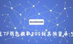 如何通过TP钱包提取EOS到其