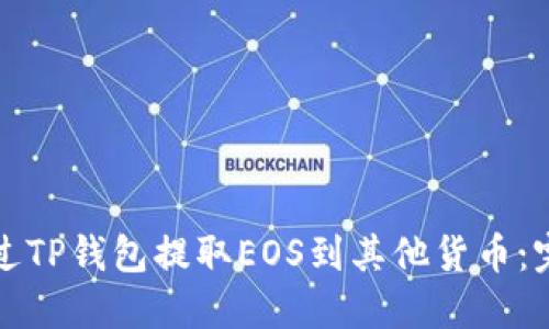 如何通过TP钱包提取EOS到其他货币：完全指南