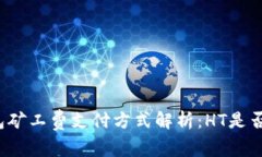 TP钱包矿工费支付方式解析