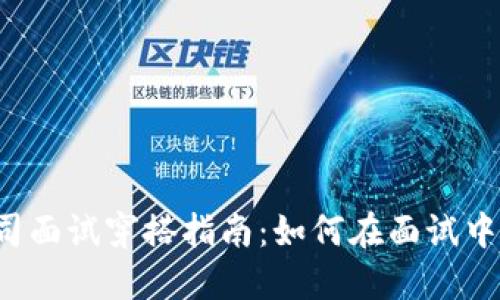 Web3公司面试穿搭指南：如何在面试中脱颖而出
