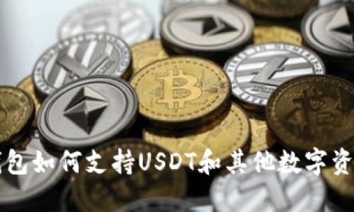 小狐狸钱包如何支持USDT和其他数字资产的使用