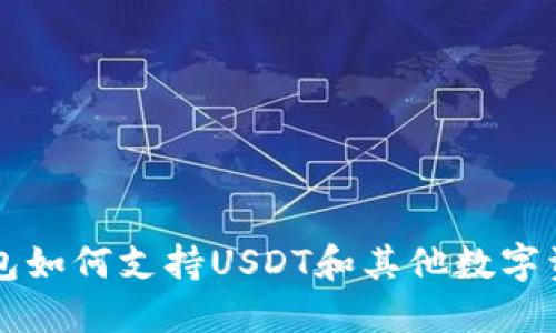 小狐狸钱包如何支持USDT和其他数字资产的使用