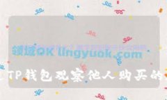 如何通过TP钱包观察他人购