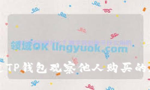 如何通过TP钱包观察他人购买的加密货币