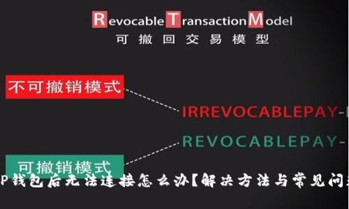 下载TP钱包后无法连接怎么办？解决方法与常见问题分析