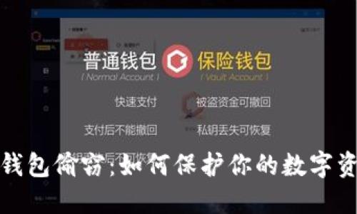 比特币钱包偷窃：如何保护你的数字资产安全