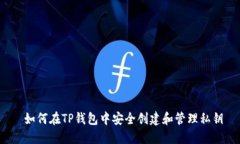  如何在TP钱包中安全创建
