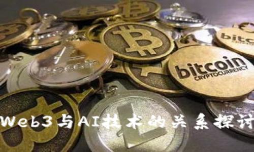 Web3与AI技术的关系探讨