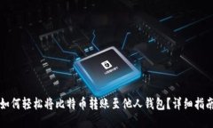 如何轻松将比特币转账至