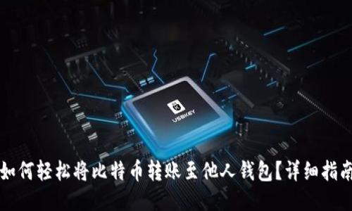 如何轻松将比特币转账至他人钱包？详细指南