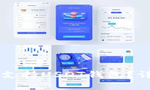 苹果手机是否支持USDT钱包？详解与使用指南