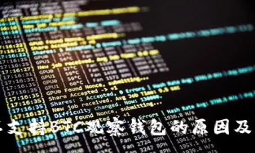 :
TP钱包不支持BTC观察钱包的原因及解决办法