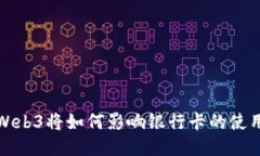  Web3将如何影响银行卡的使
