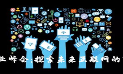 Web3创业峰会：探索未来互联网的商业机遇