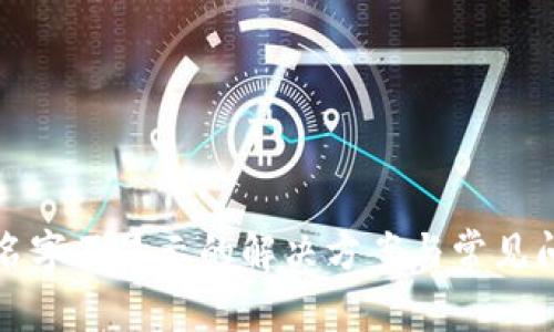 TP钱包名字不显示的解决方案与常见问题解析