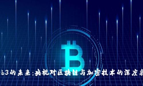 Web3的未来：央视对区块链与加密技术的深度采访