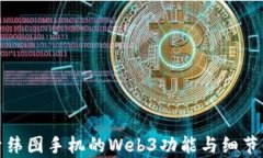 探索纬图手机的Web3功能与