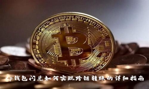 tp钱包闪兑如何实现跨链转账的详细指南