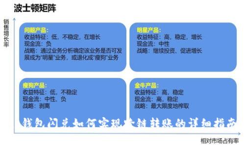 tp钱包闪兑如何实现跨链转账的详细指南