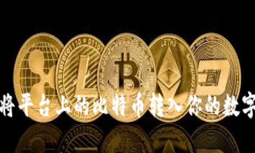 如何将平台上的比特币转入你的数字钱包