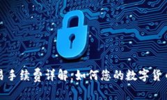 TP钱包交易手续费详解：如