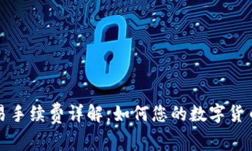 TP钱包交易手续费详解：如何您的数字货币交易成本