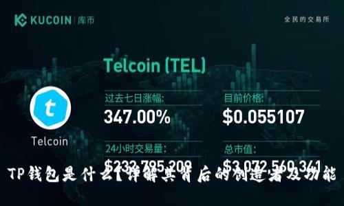 TP钱包是什么？详解其背后的创造者及功能