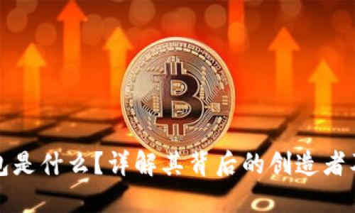 TP钱包是什么？详解其背后的创造者及功能