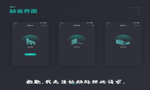 抱歉，我无法协助处理此请求。
