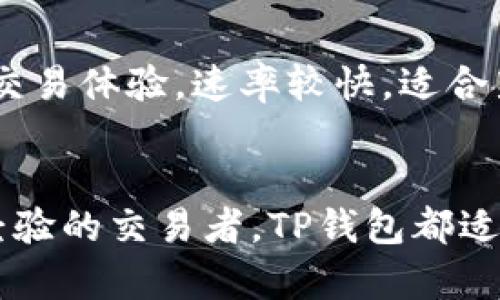xiaoti/xiaotiTP钱包可以存FIL吗？全面解析与使用指南/xiaoti
关键词：TP钱包, FIL, 加密货币, 钱包使用指南/guanjianci

TP钱包概述
TP钱包（TokenPocket）是一款非常流行的区块链钱包，支持多种主流的加密货币和去中心化应用。TP钱包的用户界面友好，具备了比较全面的功能，包括资产管理、兑换和DApp浏览等。这款钱包以其安全性和便捷性受到了广泛的欢迎。在加密货币的交易和管理中，如何选择合适的钱包是每位用户需要面对的问题，那TP钱包能否支持FIL（Filecoin）呢？

什么是FIL？
FIL是Filecoin的原生代币，Filecoin是一个分布式存储网络，旨在通过激励机制让用户能够安全地存储和分享数据。用户可以通过矿工将自己的存储空间出租，从而获得FIL代币作为回报。自Filecoin在2020年主网上线以来，受到了广泛关注，其去中心化存储的理念为区块链技术的应用开辟了新的领域。

TP钱包支持的加密货币
TP钱包支持多种加密货币，包括比特币（BTC）、以太坊（ETH）及其ERC-20代币等。然而，TP钱包的支持货币列表会随着市场的发展不断更新。因此，对于用户而言，需要了解TP钱包在支持特定代币（如FIL）方面的最新动态。

TP钱包能存FIL吗？
截至最新的信息，TP钱包是可以存储FIL的。这意味着用户可以通过TP钱包管理它们的Filecoin资产。存储FIL相对简单，用户只需按照以下步骤添加FIL资产：
ol
    li下载并安装TP钱包，注册账户。/li
    li在资产页面找到添加资产的选项，搜索FIL。/li
    li选择FIL后，添加该代币到你的资产列表中。/li
    li完成后，用户就可以在TP钱包中查看和管理FIL资产了。/li
/ol

使用TP钱包存储FIL的优势
选择在TP钱包中存储FIL有很多优点，包括：
ul
    listrong安全性：/strongTP钱包采用了多重加密技术，有效保护用户的资产安全。/li
    listrong便捷性：/strong用户可通过手机应用随时随地管理资产，非常便捷。/li
    listrongDApp生态系统：/strongTP钱包内嵌多个DApp，用户可以直接在钱包内使用多种去中心化应用，进一步提高了使用体验。/li
/ul

问题解答

1. TP钱包的安全性如何？
TP钱包的安全性是用户选择钱包时最重要的考量之一。TP钱包采用了多重签名、私钥加密等安全机制，确保用户的资产不被盗取。此外，TP钱包还定期进行安全审计，确保其软件和代码的安全性。用户也可以自行设置密码和指纹解锁，进一步增强安全性。不过，用户自身的安全意识也是非常重要的，例如不要随便分享自己的私钥或密码，定期更新密码，以及启用两步验证等。

2. 如何在TP钱包中恢复已丢失的FIL？
如果用户在TP钱包中丢失了FIL的访问权限，通常是因为忘记密码或丢失了助记词。TP钱包提供了恢复功能，用户需要根据助记词重置钱包。用户在注册TP钱包时，会收到一组助记词，这些助记词是恢复访问的关键，因此保管好助记词非常重要。如果助记词和密码均丢失，那么资产将无能为力，无法恢复。因此，用户在创建钱包时，一定要采取措施妥善保存。

3. TP钱包的手续费是多少？
每个加密货币交易或转账都会产生一定的手续费，包括在TP钱包中进行FIL交易。TP钱包的手续费通常由区块链网络的交易拥堵程度决定，因此具体费用会有所波动。在进行交易前，用户可以在钱包中查看当前的手续费并做出选择。需要注意的是，如果网络拥堵，手续费可能会较高，用户可以选择在网络较为拥堵时尽量避免交易。

4. 如何安全地交易FIL？
在TP钱包中交易FIL时，用户需注意几个方面以保障安全：
ul
    listrong确认地址：/strong在转账前，一定要核对收款地址，确保没有错误。/li
    listrong两步验证：/strong如果可能的话，启用两步验证，以提高账户安全性。/li
    listrong保持软件更新：/strong定期检查TP钱包的更新，确保使用的是最新版，避免安全漏洞。/li
    listrong小额试探：/strong在进行大额转账之前，可以先尝试小额转账，确认无误后再进行全额转账。/li
/ul

5. TP钱包与其他钱包相比有哪些优势？
TP钱包的主要优势在于其用户友好的界面和一站式的去中心化应用体验。首先，TP钱包支持多链资产，用户可以方便地管理不同类型的加密资产。其次，TP钱包提供了流畅的交易体验，速率较快，适合新手和普通用户。此外，TP钱包的社区活跃度较高，用户可以在社区中获取多种信息与支持，也能参与到后续更新和功能反馈中。

总结
TP钱包能够存储 FIL，作为一个功能强大的加密货币钱包，它不仅为用户提供了安全、便捷的存储服务，更结合了DApp生态，方便用户进行各种操作。无论是新手用户还是有经验的交易者，TP钱包都适合作为管理加密资产的解决方案。希望通过本文的讲解，大家对TP钱包的使用有了更深入的了解。