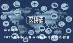 和关键词：2023年手机比特