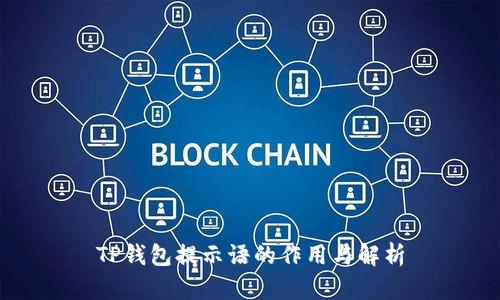 TP钱包提示语的作用与解析