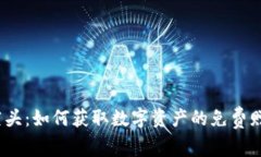 Web3空头：如何获取数字资