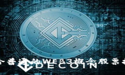 适合普通的WEB3概念股票推荐