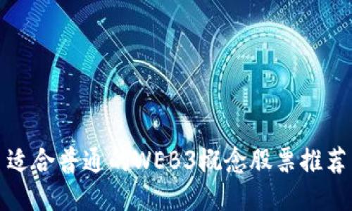适合普通的WEB3概念股票推荐