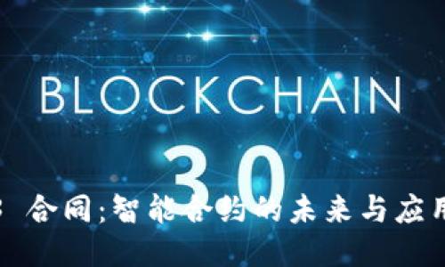 Web3 合同：智能合约的未来与应用探索