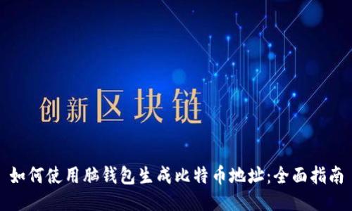 如何使用脑钱包生成比特币地址：全面指南